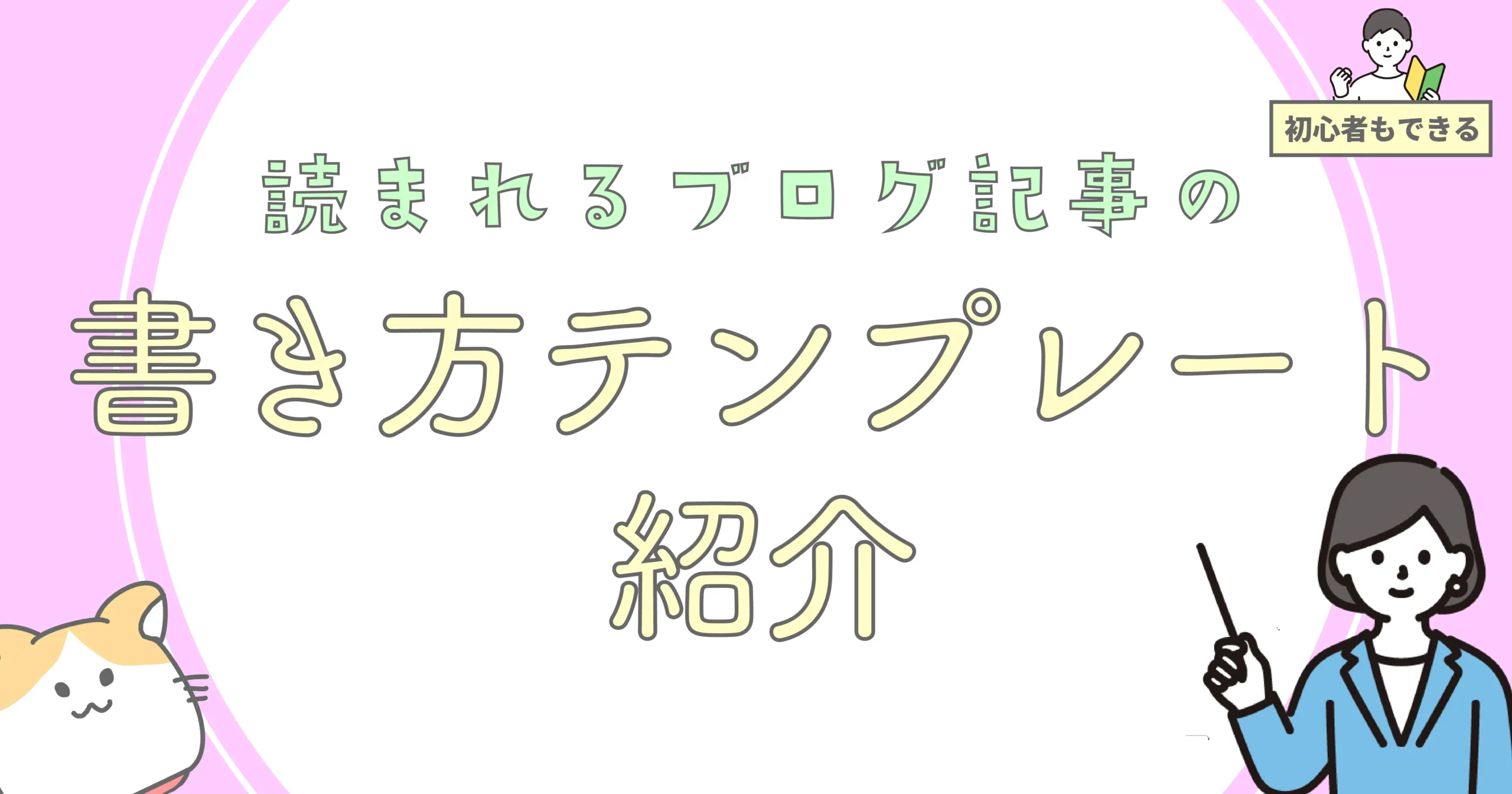 すぐに試せる！<br>読まれるブログ記事の書き方テンプレートを紹介