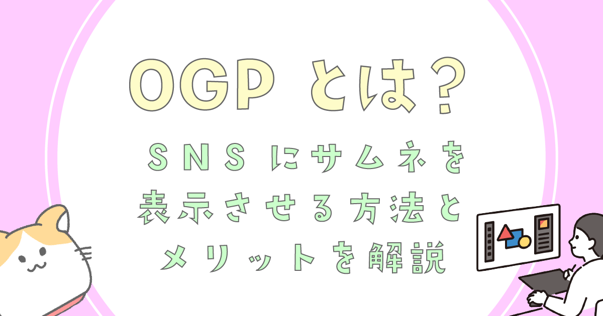 OGPとは？<br>SNSにサムネを表示させる方法とメリットを解説